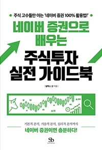 (네이버 증권으로 배우는) 주식투자 실전 가이드북 