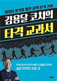 (김용달 코치의) 타격 교과서 :데이터 분석을 통한 과학 타격 기술 