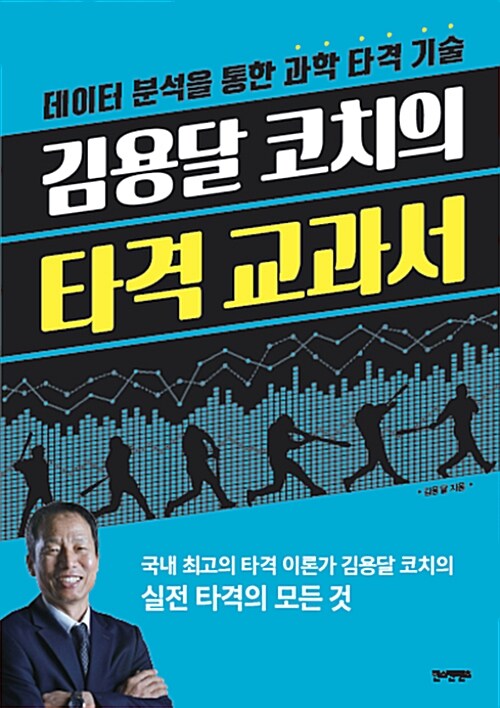 [중고] 김용달 코치의 타격 교과서