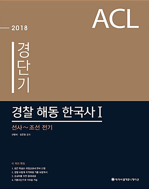 2018 ACL 경단기 경찰 해동 한국사 세트 - 전2권