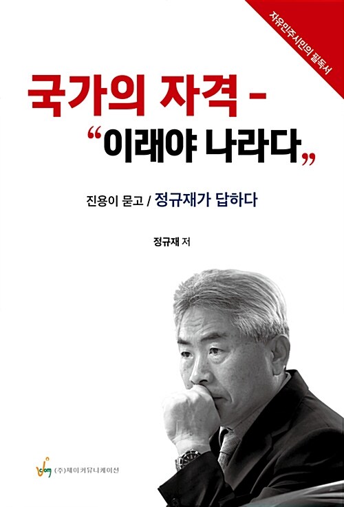 국가의 자격 -“이래야 나라다”