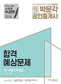 (합격기준) 박문각 공인중개사 합격예상문제 :1차 부동산학개론 