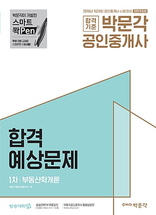 [중고] 2018 박문각 공인중개사 합격예상문제 1차 부동산학개론