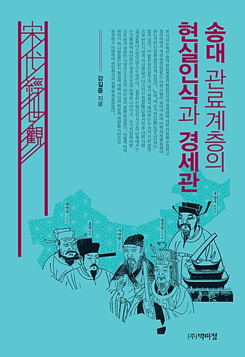 송대 관료계층의 현실인식과 경세관 표지이미지
