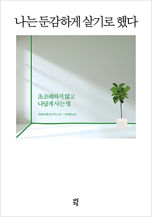 나는 둔감하게 살기로 했다 : 초조해하지 않고 나답게 사는 법