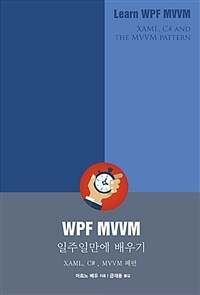 WPF MVVM 일주일 만에 배우기 :XAML, C#, MVVM 패턴 