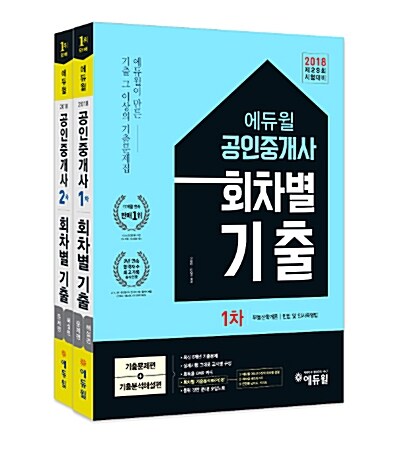 2018 에듀윌 공인중개사 1.2차 회차별 기출 세트 - 전2권