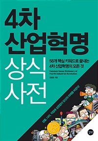 4차 산업혁명 상식사전 =Common sense dictionary of fourth industrial revolution 