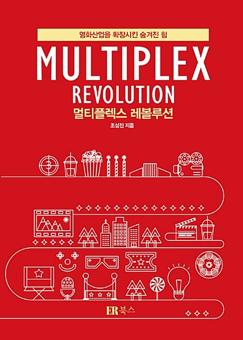 멀티플렉스 레볼루션= Multiplex revolution