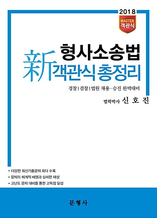 2018 MASTER 객관식 형사소송법 新객관식총정리