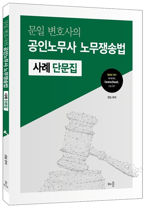 [중고] 문일 변호사의 공인노무사 노무쟁송법 사례 단문집