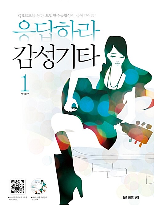 [중고] 응답하라 감성기타 1 (스프링)