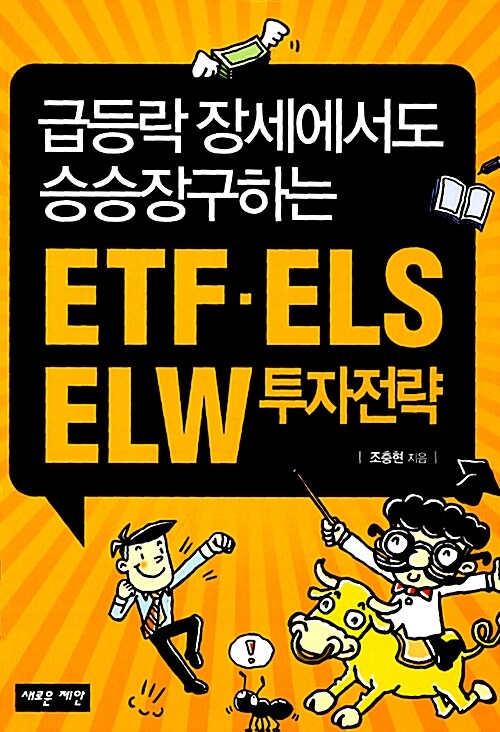 [중고] ETF ELS ELW  투자전략