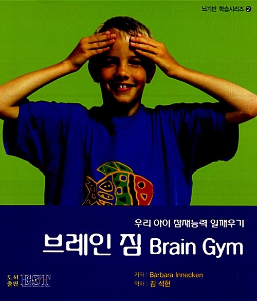 브레인 짐 Brain Gym