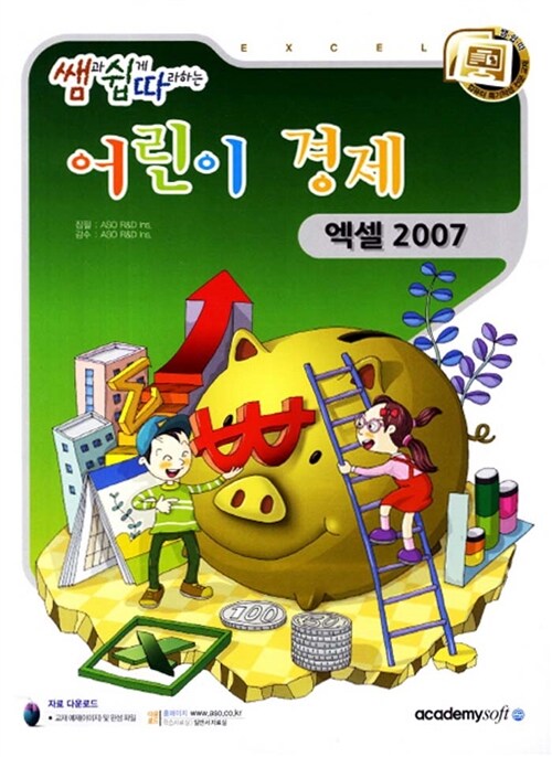 [중고] 쌤과 쉽게 따라하는 어린이 경제 : 엑셀 2007