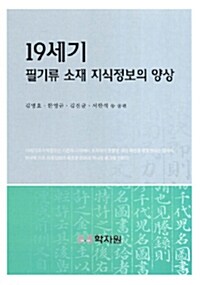 [중고] 19세기 필기류 소재 지식정보의 양상