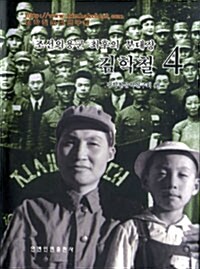 조선의용군 최후의 분대장 김학철