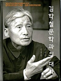 김학철 문학과의 대화