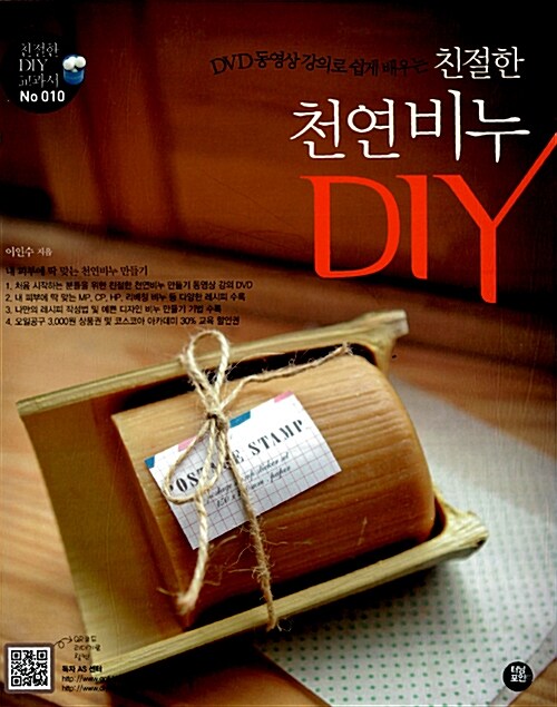 (친절한) 천연비누 DIY : DVD 동영상 강의로 쉽게 배우는