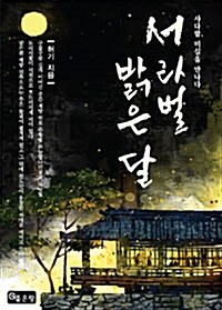 서라벌 밝은 달