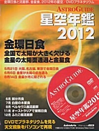 ASTROGUIDE 星空年鑑2012 (ムック)