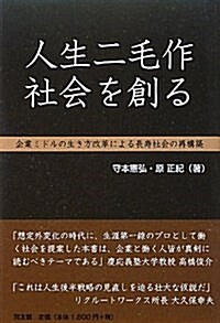 人生二毛作社會を創る―企業ミドルの生き方改革による長壽社會の再構築 (單行本)