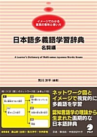 日本語多義語學習辭典　名詞編 (單行本)
