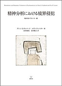 精神分析における境界侵犯―臨牀家が守るべき一線 (單行本)