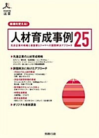 組織を變える!人材育成事例25 ~先進企業の戰略と最重要5テ-マへの課題解決アプロ-チ~ (勞政時報選書) (單行本)