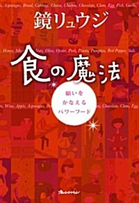 食の魔法 (ORANGE PAGE BOOKS) (單行本)