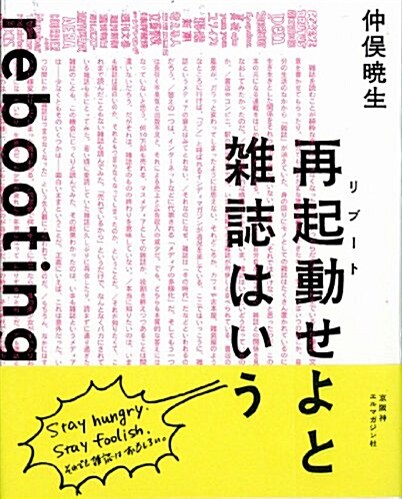 再起動せよと雜誌はいう (單行本(ソフトカバ-))