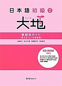 日本語初級2大地敎師用ガイド「敎え方」と「文型說明」 (單行本)