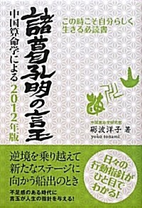 諸葛孔明の言玉 2012年版―中國算命學による この時こそ自分らしく生きる必讀書 (單行本)