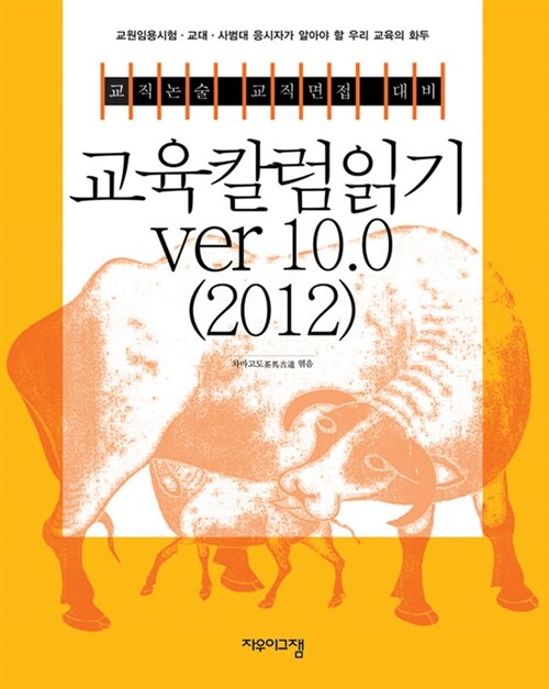 교육칼럼읽기 ver 10.0 2012