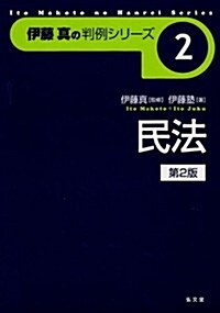 民法第2版 (伊藤眞の判例シリ-ズ 2) (第2, 單行本(ソフトカバ-))