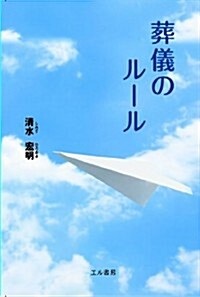 葬儀のル-ル (單行本)