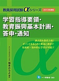 學習指導要領·敎育振興基本計畵·答申·通知〈2013年度版〉 (敎員採用試驗 αシリ-ズ) (敎員採用試驗αシリ-ズ) (單行本(ソフトカバ-))