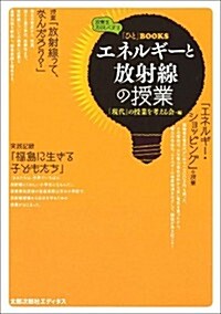 エネルギ-と放射線の授業 (「ひと」BOOKS) (單行本)