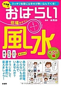 林秀靜のおはらい風水招福おそうじ―スッキリ部屋には幸せが舞いこんでくる! (單行本)