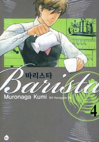 바리스타 =Barista