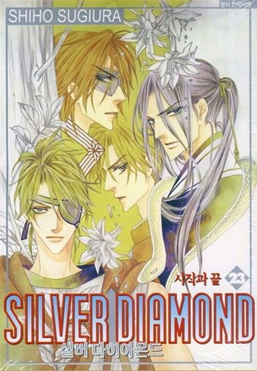 [중고] 실버 다이아몬드 Silver Diamond 23