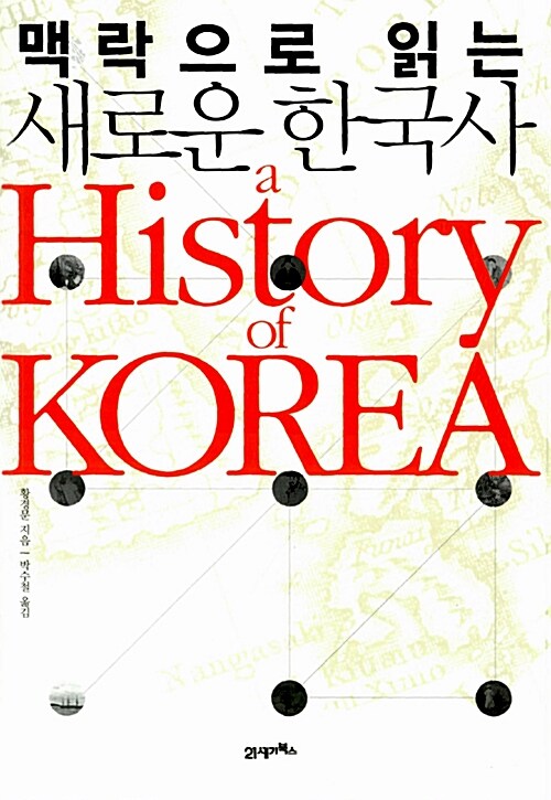 [중고] 맥락으로 읽는 새로운 한국사