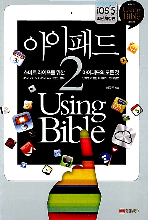 [중고] 아이패드2 Using Bible (iOS 5 최신개정판)