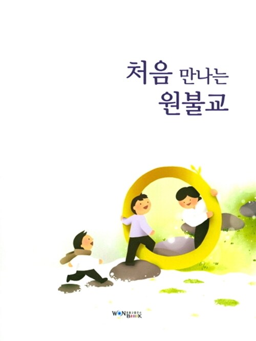 처음 만나는 원불교