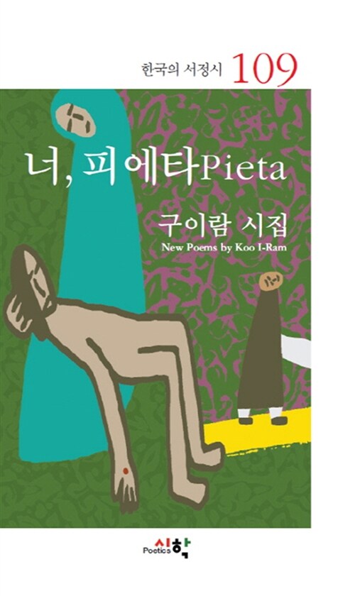 너, 피에타