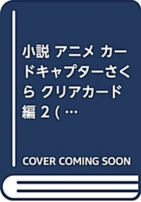 小說 アニメ カ-ドキャプタ-さくら クリアカ-ド編 2 (講談社KK文庫) (新書)