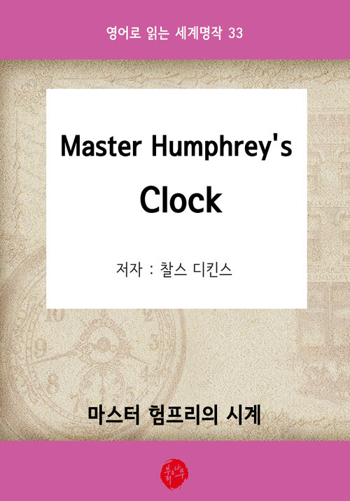 Master Humphreys Clock(마스터 험프리의 시계)