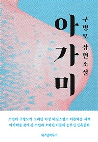 아가미 구병모 장편소설
