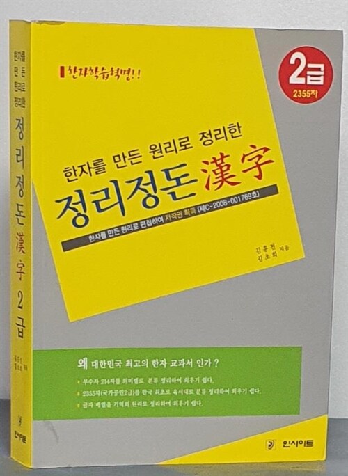 [중고] 한자를 만든 원리로 정리한 정리정돈 한자 2급