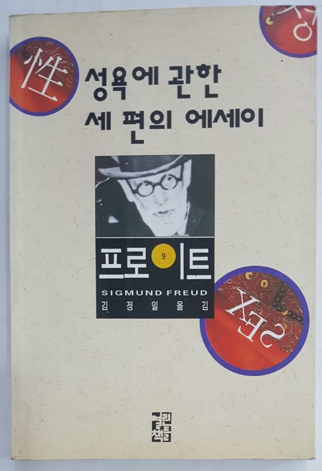 성욕에 관한 세 편의 에세이